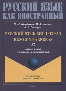 Русский язык без преград = Ruso sin barreras: учебное пособие с переводом на испанский язык. Уровень А2