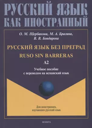 Русский язык без преград = Ruso sin barreras: учебное пособие с переводом на испанский язык. Уровень А2 — 2930669 — 1