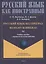 Русский язык без преград = Ruso sin barreras: учебное пособие с переводом на испанский язык. Уровень А2 — 2930669 — 1