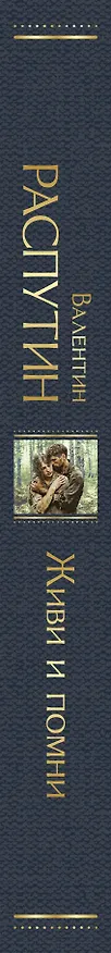 Книга Живи и помни (Валентин Распутин) — 4