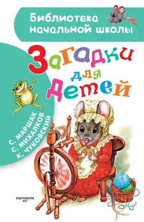 Книга Загадки для детей (Сергей Михалков, Самуил Маршак, Корней Чуковский)