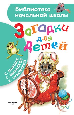 Загадки для детей