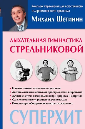 Книга Дыхательная гимнастика Стрельниковой (Михаил Щетинин)