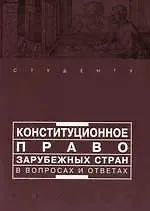 Книга Конституционное право зарубежных стран в вопросах и ответах (Александр Малько)