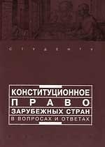 Книга Конституционное право зарубежных стран в вопросах и ответах (Александр Малько) — 1