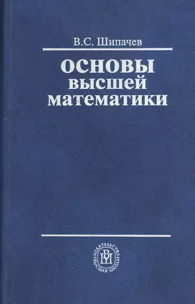 Основы высшей математики — 2372125 — 1