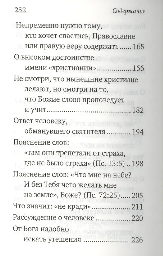Книга Письма. Избранное. Святитель Тихон Задонский () — 7