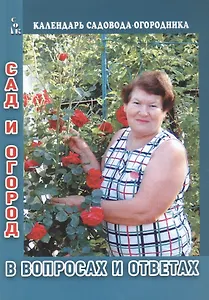 Сад и огород в вопросах и ответах (мКалендСадОгор) Мовсесян