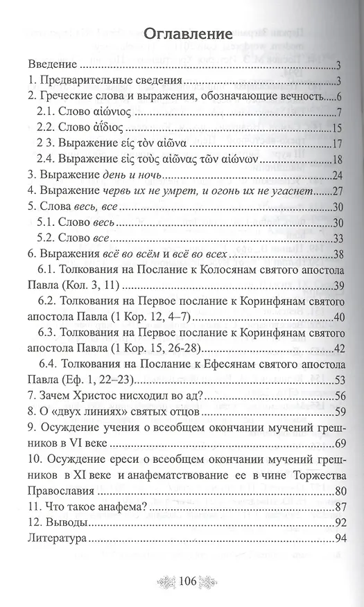 Книга Опровержение учения о всеобщем спасении на основании священного писания, трудов святых отцов и деяний вселенских соборов. К вопросу о вечных муках () — 2