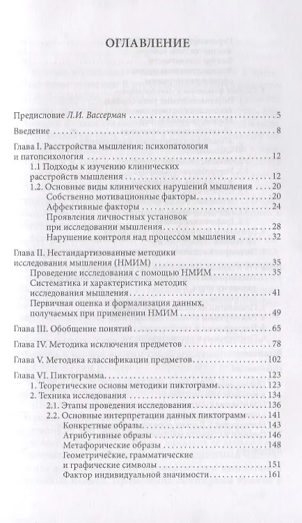 Книга Клиническая психодиагностика мышления (2 изд.) (мПсМ) Херсонский (Борис Херсонский) — 2