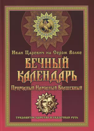 Вечный календарь. Природный, Народный, Волшебный. Том 1 — 2884084 — 1