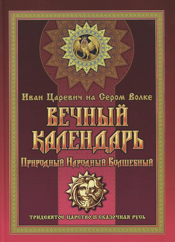 Книга Вечный календарь. Природный, Народный, Волшебный. Том 1 (Георгий Левшунов) — 1