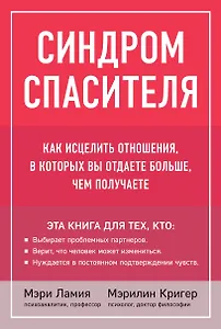 Синдром спасителя. Как исцелить отношения, в которых вы отдаете больше, чем получаете