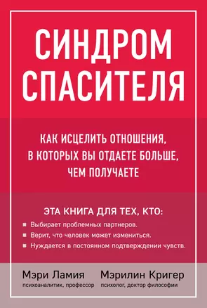 Синдром спасителя. Как исцелить отношения, в которых вы отдаете больше, чем получаете — 3038225 — 1