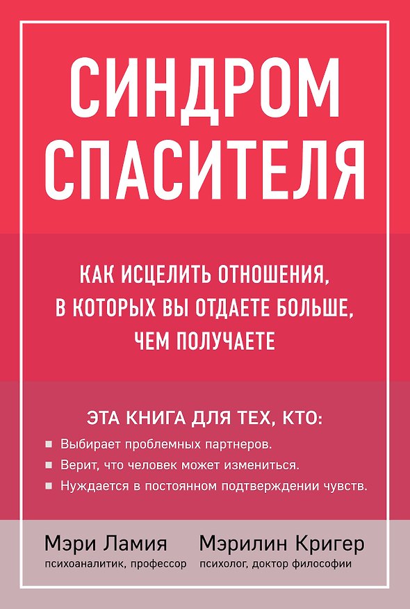 Книга Синдром спасителя. Как исцелить отношения, в которых вы отдаете больше, чем получаете (Мэри Ламия) — 1
