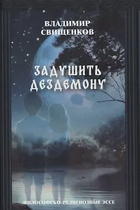 Задушить Дездемону философско-религиозные эссе