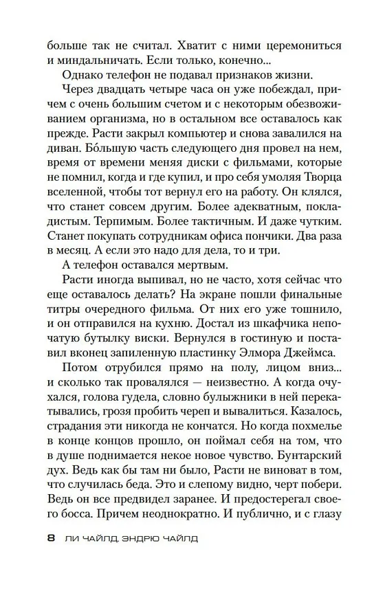 Книга Джек Ричер: Часовой (Ли Чайлд, Эндрю Чайлд) — 9