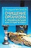 Книга Очищение организма и индивидуальная конституция человека (мОиЗ). Малахов Г. (Аст) (Геннадий Малахов)