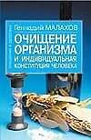 Книга Очищение организма и индивидуальная конституция человека (мОиЗ). Малахов Г. (Аст) (Геннадий Малахов) — 1