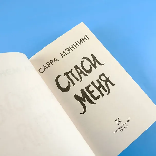 Книга Спаси меня (Сарра Мэннинг) — 9