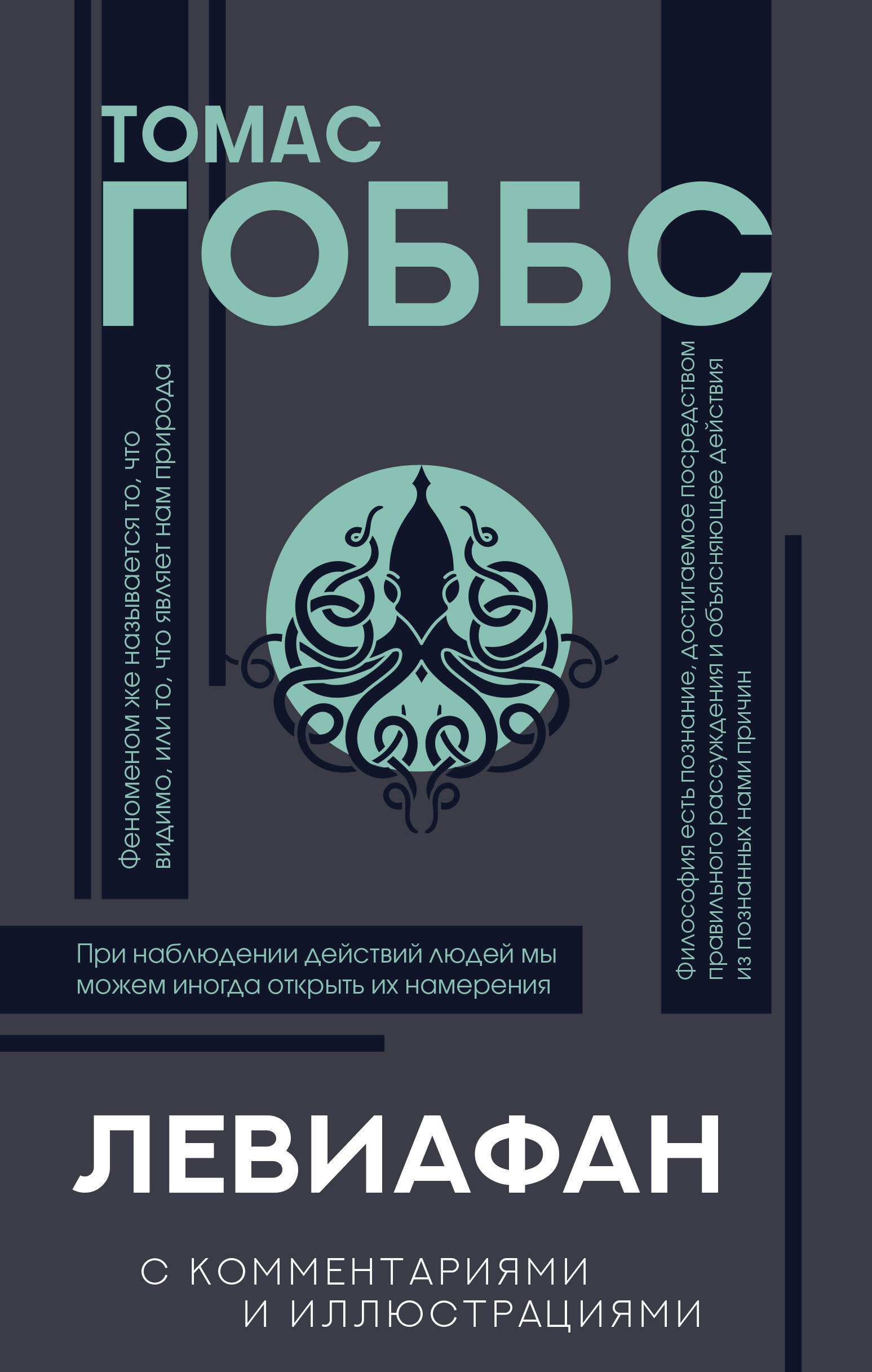 

Левиафан. С комментариями и иллюстрациями. Хрестоматия