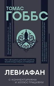 Левиафан. С комментариями и иллюстрациями. Хрестоматия