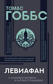 Левиафан. С комментариями и иллюстрациями. Хрестоматия