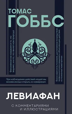 Книга Левиафан. С комментариями и иллюстрациями. Хрестоматия (Томас Гоббс)