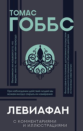 Левиафан. С комментариями и иллюстрациями. Хрестоматия