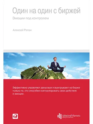 Книга Один на один с биржей: Эмоции под контролем (Алексей Ратон)