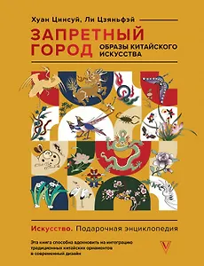 Запретный город. Образы китайского искусства