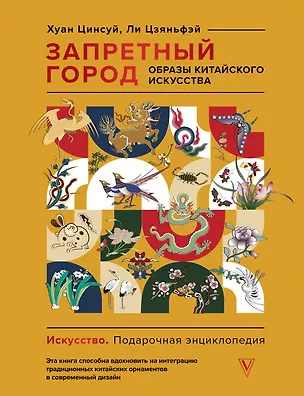 Книга Запретный город. Образы китайского искусства (Цинсуй Хуан, Цзяньфэй Ли)