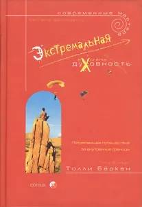 Экстремальная духовность
