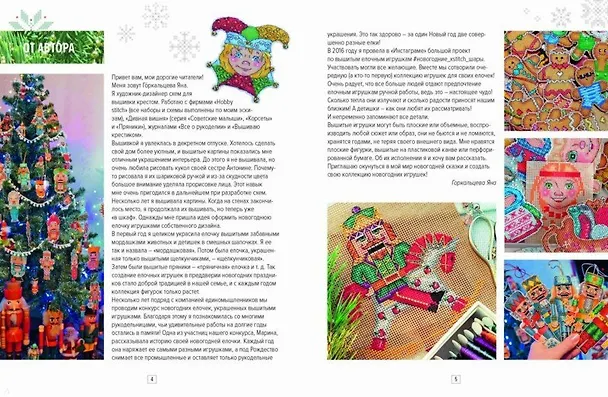 Книга Вышиваем елочные игрушки 27 схем для вышивки крестом (мСерБибУвл) Горкальцева (Яна Горкальцева) — 2
