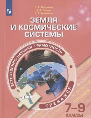 Естественно-научная грамотность. Земля и космические системы. Тренажер. 7-9  классы. Учебное пособие для общеобразовательных организаций — 2801565 — 1