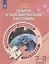 Естественно-научная грамотность. Земля и космические системы. Тренажер. 7-9  классы. Учебное пособие для общеобразовательных организаций — 2801565 — 1