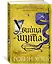 Сага о Фитце и Шуте. Книга 1. Убийца шута — 2619911 — 2
