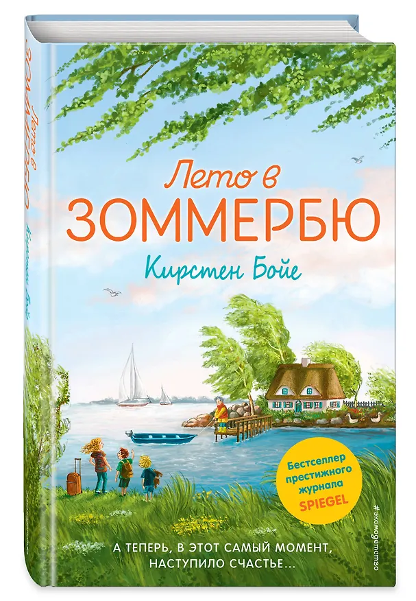 Книга Лето в Зоммербю (Кирстен Бойе) — 5