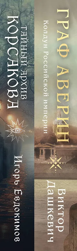 Книга Комплект из 2-х книг. Тайный архив Корсакова. Оккультный детектив + Граф Аверин. Колдун Российской империи (#1) (Виктор Дашкевич, Игорь Евдокимов) — 3