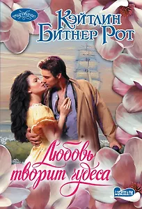 Любовь творит чудеса: роман