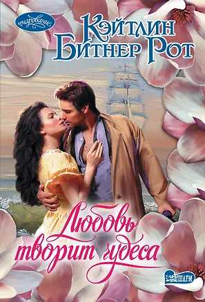 Книга Любовь творит чудеса: роман (Карол Рот, Кэйтлин Рот)