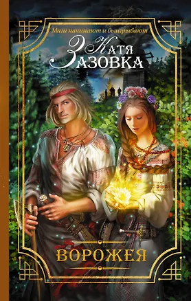 Книга Ворожея (Катя Зазовка)