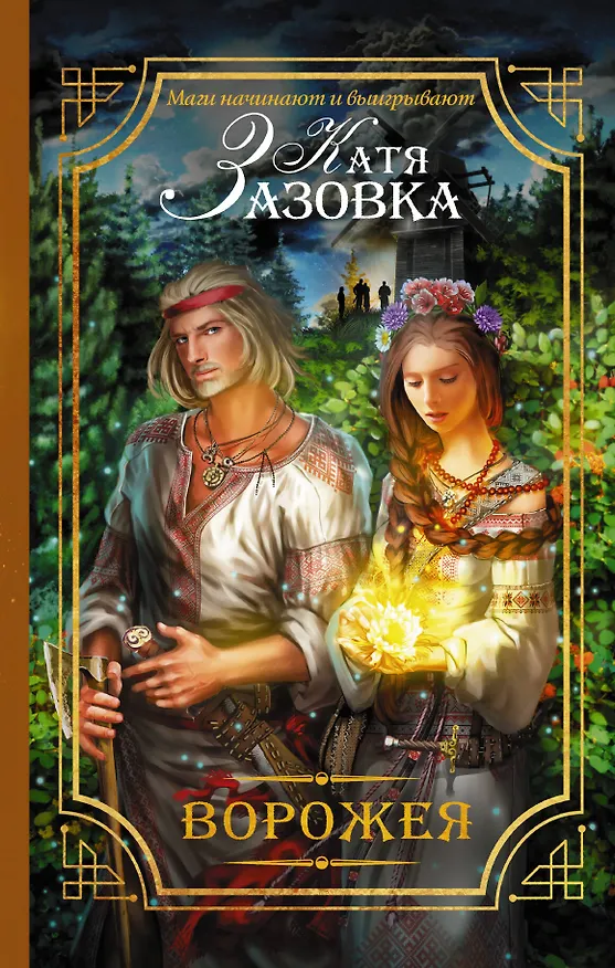 Книга Ворожея (Катя Зазовка) — 1