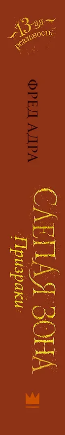 Книга Слепая зона. Призраки (Фред Адра) — 3