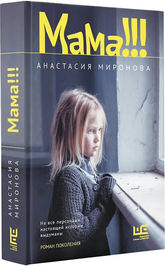Книга Мама!!! (Анастасия Миронова) — 5