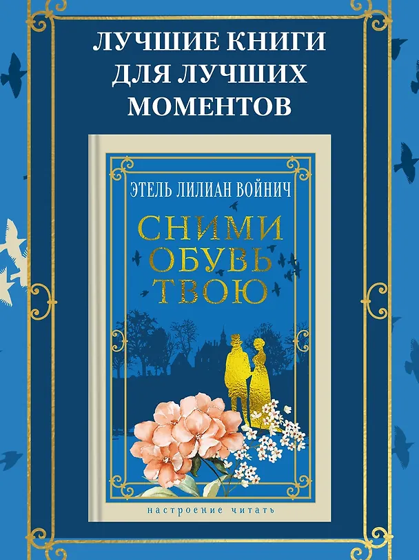 Книга Сними обувь твою (Этель Войнич) — 5