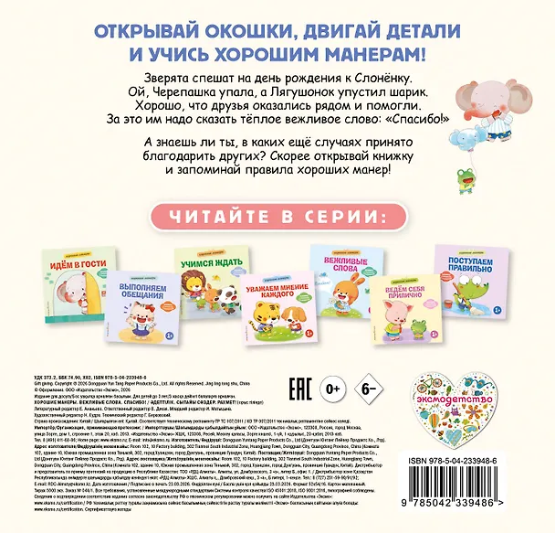 Книга Хорошие манеры. Вежливые слова. Спасибо! () — 2