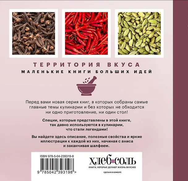 Книга Легендарные специи () — 2