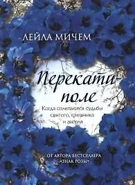 Книга Перекати-поле (Лейла Мичем) — 1