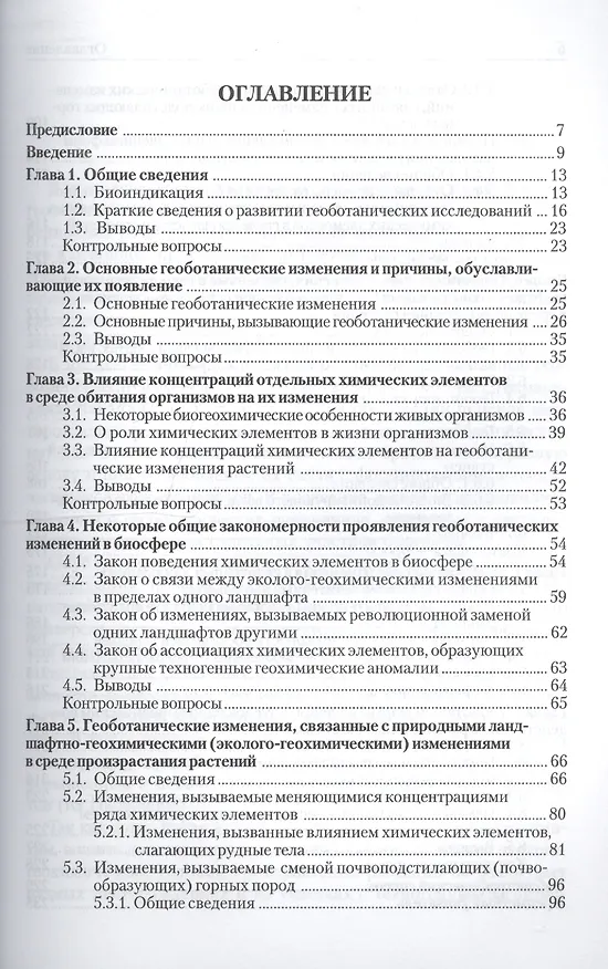 Книга Геоботанические исследования для решения  ряда экологических задач и поисков месторождений полезных ископаемых: учеб.пособие (Владимир Алексеенко) — 2